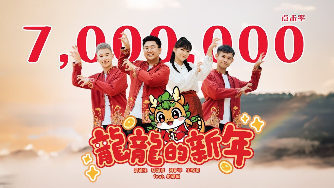 《龙龙的新年》官方 MV 缩略图