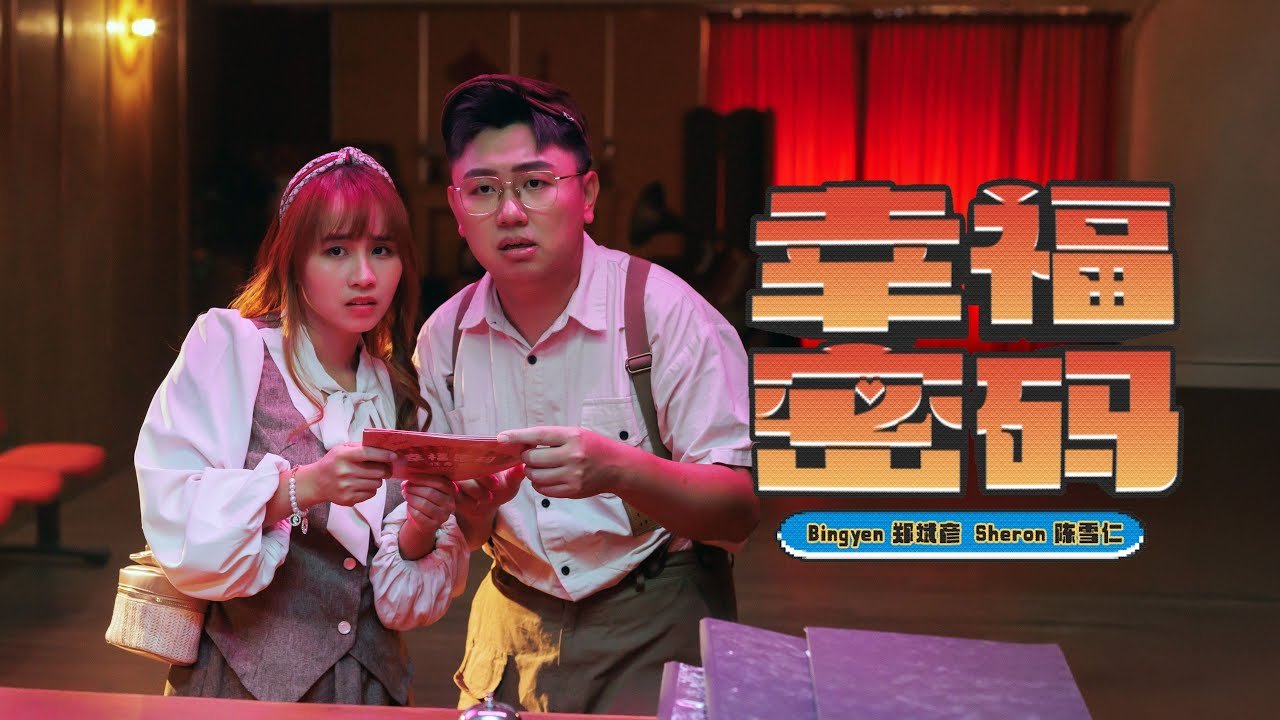 《幸福密码》官方 MV 缩略图