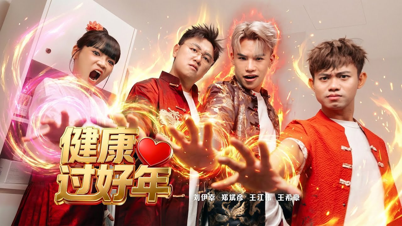 《健康过好年》官方 MV 缩略图
